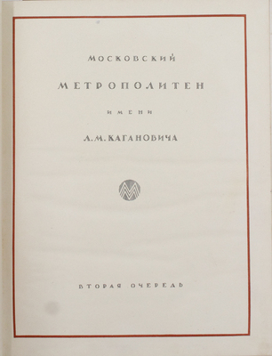 Архитектура Московского метрополитена. [Вторая очередь. Сб. ст.]. М.: Акад. архитектуры СССР, 1941.